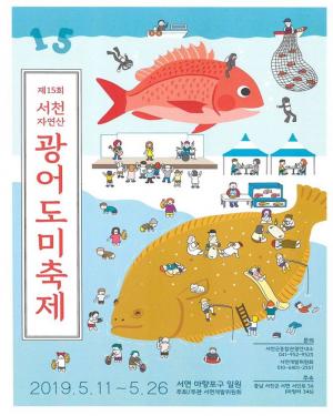 서천군, 11일 ‘제15회 자연산 광어.도미 축제’ 개최