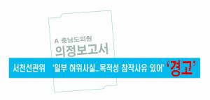 서천 현직 도의원 의정보고서 ‘허위사실’ 경고