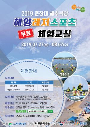 서천군 ‘해양레저스포츠 무료 체험교실’운영