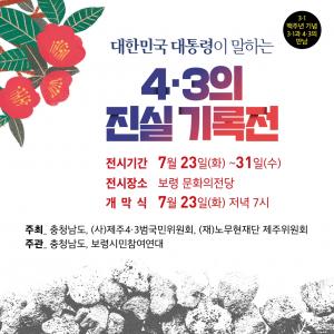 보령시민참여연대 '4.3 진실을 말하다' 기록展 개최