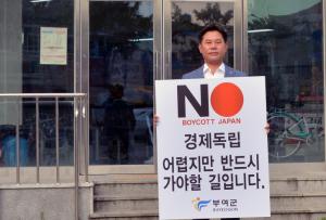 박정현 부여군수, 日수출규제 대응 지자체장 1인 릴레이 시위 나서