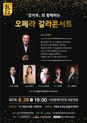 서천군 ‘강석우와 함께하는 오페라 갈라콘서트’ 개최