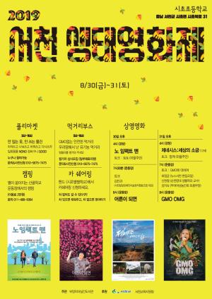 ‘2019년 서천생태영화제’ 참가자 모집