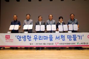 서천군자원봉사센터 '안녕한 우리 마을 서천' 업무협약 체결