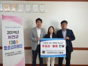 서천라이온스클럽 '위기 청소년' 정기 후원 나서