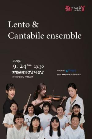 보령시, 문화가 있는 날 ‘Lento & Cantabile Ensemble’ 연주회