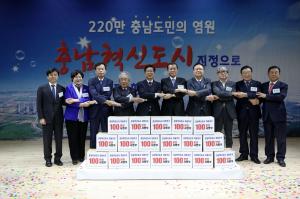 충남 '혁신도시 유치' 100만 서명 달성