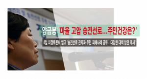 양금봉 도의원 ‘송전선로 피해방지’ 의정토론회 개최