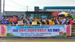서천군, 성폭력.가정폭력 추방 캠페인 펼쳐
