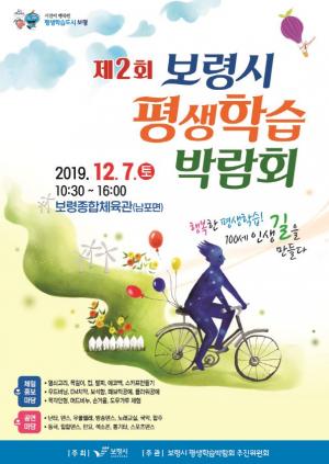 보령 '제2회 평생학습박람회' 7일 보령종합체육관