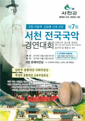 서천, 제7회 전국국악경연대회 개최