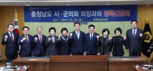 충남도의회, 시.군 의장단과 도민 행복 방안 논의