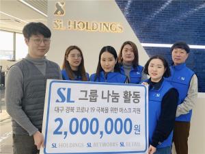 SL 홀딩스, 코로나19 극복 대구.경북 2백만 원 기부