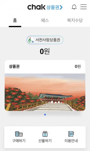서천군 ‘모바일 서천사랑상품권’ 발행