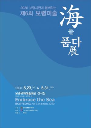 '제6회 보령미술 海를 품다'展 23일부터 보령문화예술회관