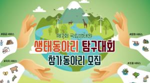 국립생태원, 제7회 생태동아리 탐구대회 개최