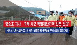 양승조 지사, 4개 시군 특별재난지역 선포 건의
