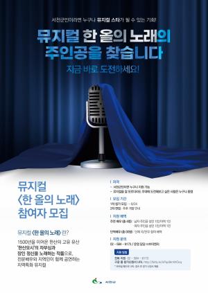 서천군, 뮤지컬 ‘한 올의 노래’ 군민 배우 모집