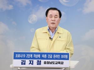 충남교육청 '코로나19 사회적 거리 두기 2단계 조치' 긴급 담화문 발표
