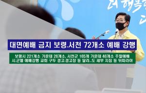대면예배 금지 보령.서천 72개소 예배 강행