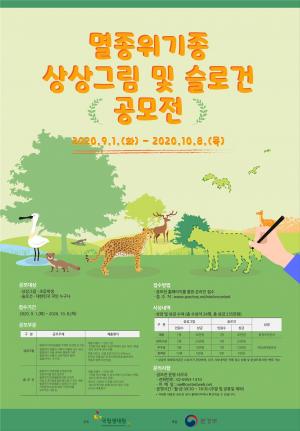 국립생태원, 멸종위기종 상상그림 및 슬로건 공모전 개최