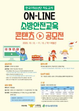 서천소방서, 온라인 소방안전교육 콘텐츠 공모전 개최