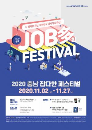 ‘충남 잡다(Job多)한 페스티벌’ 인기 고공행진
