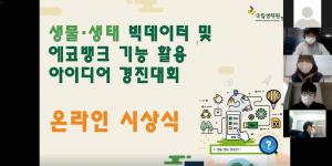 국립생태원, 생물.생태 활용경진대회 수상작 공개