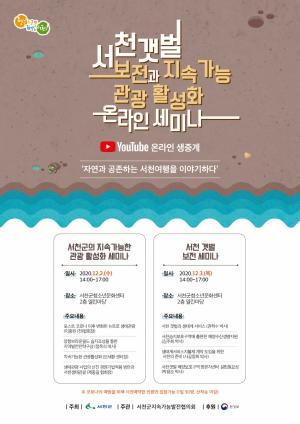 서천갯벌 보전.지속가능 관광 활성화 온라인 세미나 개최