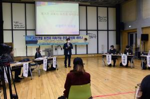 서천지속협 ‘서천갯벌 지속가능 활성화’ 세미나 개최