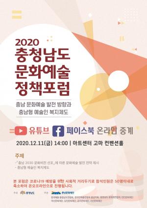 충남문화재단 '2020 충남 문화예술정책 포럼' 개최