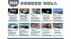 보령해경 '2020년 10대 뉴스' 선정...1위 '삽시도 전복선박 구조'