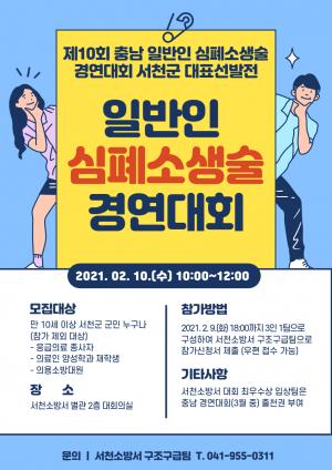 서천소방서, 일반인 심폐소생술 경연대회 참가팀 모집