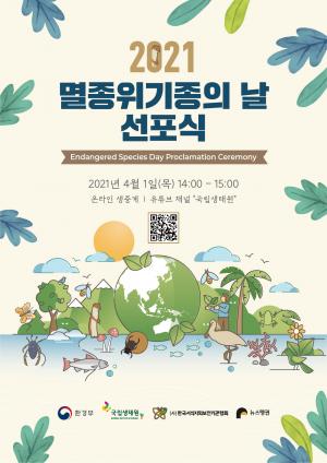 국립생태원, 4월 1일 ‘제1회 멸종위기종의 날’선포식 개최
