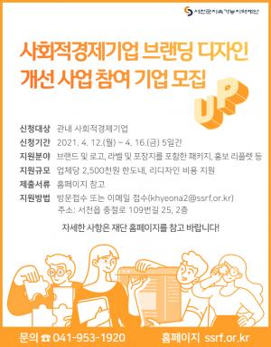 서천군지역재단, 사회적경제기업 개선사업 참여기업 모집