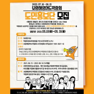 '2022보령해양머드박람회' 도민홍보단 모집