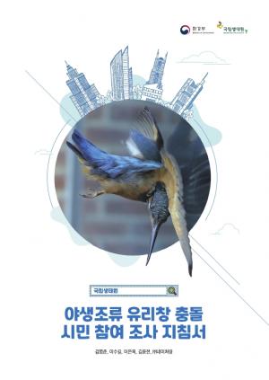 국립생태원 '야생조류 유리창 충돌 조사 지침서' 발간