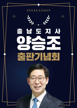 양승조 충남지사 ‘위기 속 대한민국, 미래를 말하다’ 출판기념회 개최