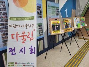 서천교육지원청, 장애인식개선 미술작품 전시회 개최