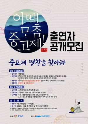 충남문화재단, 중고제 복원 공연 출연자 공개모집