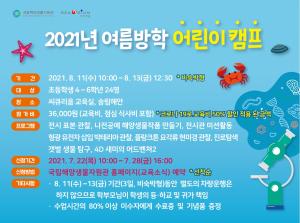 국립해양생물자원관 ‘여름방학 어린이 캠프’ 개최