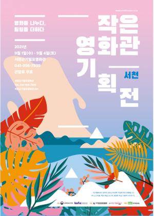 '2021 작은영화관 기획전' 9월 1일부터 서천군기벌포영화관
