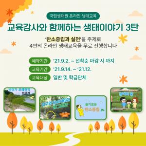 국립생태원 '탄소중립과 실천' 생태교육 온라인 운영