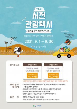 ‘서천 관광택시’ 3만원 할인 이벤트 9월까지 연장