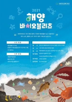 국립해양생물자원관 '2021 해양바이오블리츠' 개최