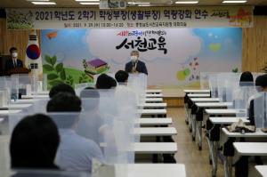 서천교육지원청, 학교폭력예방 담당자 역량강화 연수