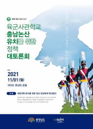 ‘육사 충남 논산 유치' 정책토론회 개최
