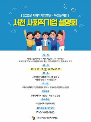 서천군 지역재단 ‘서천 사회적기업 설명회’ 참여자 모집