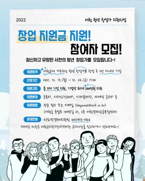 서천군 지역재단 '청년 창업가 지원사업' 참여기업 모집