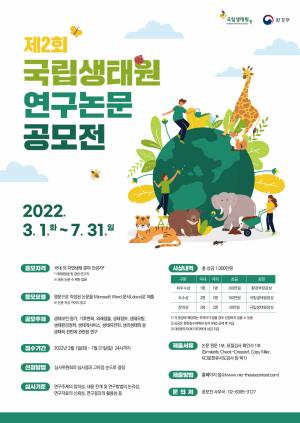 국립생태원, 자연생태 분야 연구논문 공모전 개최